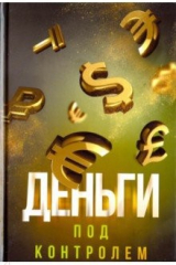 Книга Деньги под контролем на ReadRate.com книга Деньги под контролем