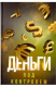 книга Деньги под контролем