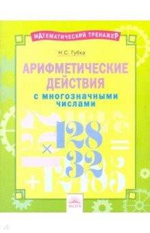 Книга Арифметические действия с многозначными числами. Тетрадь-практикум на ReadRate.com книга Арифметические действия с многозначными числами. Тетрадь-практикум