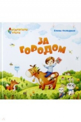 книга За городом. Из цикла АВС. Английский в стихах