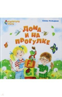 Книга Дома и на прогулке. Из цикла АВС. Английский в стихах на ReadRate.com книга Дома и на прогулке. Из цикла АВС. Английский в стихах