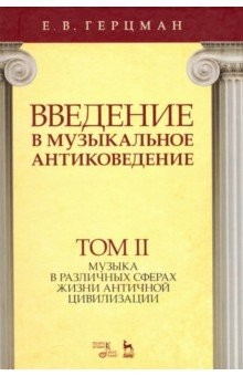 Книга Введение в музыкальное антиковедение. Том II. Музыка в различных сферах жизни античной цивилизации на ReadRate.com книга Введение в музыкальное антиковедение. Том II. Музыка в различных сферах жизни античной цивилизации