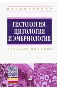 Книга Гистология, цитология и эмбриология. Учебное пособие на ReadRate.com книга Гистология, цитология и эмбриология. Учебное пособие