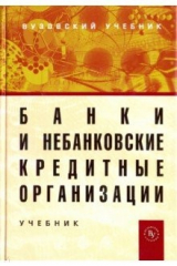книга Банки и небанковские кредитные организации и их операции. Учебник