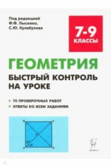 Книга Геометрия. 7-9 классы. Быстрый контроль на уроке. 7 проверочных работ. Ответы ко всем заданиям на ReadRate.com книга Геометрия. 7-9 классы. Быстрый контроль на уроке. 7 проверочных работ. Ответы ко всем заданиям