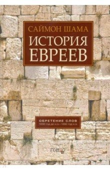Книга История евреев. Обретение слов. 1000 год до н.э. - 1492 год н.э. на ReadRate.com книга История евреев. Обретение слов. 1000 год до н.э. - 1492 год н.э.