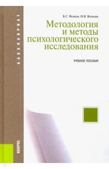 Книга Методология и методы психологического исследования. (Бакалавриат). Учебное пособие на ReadRate.com книга Методология и методы психологического исследования. (Бакалавриат). Учебное пособие