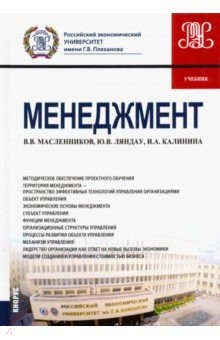 Книга Менеджмент (для бакалавров и магистрантов). Учебник на ReadRate.com книга Менеджмент (для бакалавров и магистрантов). Учебник