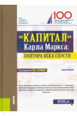 Книга "Капитал" Карла Маркса: полтора века спустя на ReadRate.com книга "Капитал" Карла Маркса: полтора века спустя