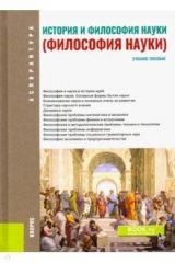 книга История и философия науки. (Аспирантура). Учебное пособие