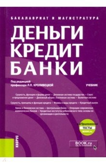 Книга Деньги, кредит, банки + еПриложение. Тесты. (Бакалавриат и магистратура). Учебник на ReadRate.com книга Деньги, кредит, банки + еПриложение. Тесты. (Бакалавриат и магистратура). Учебник