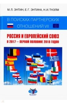 Книга В поисках партнерских отношений VII. Россия и Европейский Союз в 2017 - первой половине 2018 годов на ReadRate.com книга В поисках партнерских отношений VII. Россия и Европейский Союз в 2017 - первой половине 2018 годов