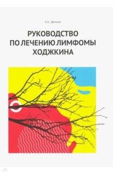 Книга Руководство по лечению лимфомы Ходжкина на ReadRate.com книга Руководство по лечению лимфомы Ходжкина
