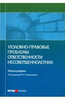 Книга Уголовно-правовые проблемы ответственности несовершеннолетних на ReadRate.com книга Уголовно-правовые проблемы ответственности несовершеннолетних