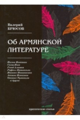 книга Об армянской литературе