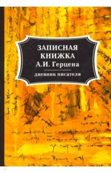 Книга Записная книжка А. И. Герцена на ReadRate.com книга Записная книжка А. И. Герцена
