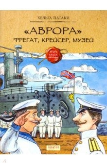 Книга "Аврора". Фрегат, крейсер, музей на ReadRate.com книга "Аврора". Фрегат, крейсер, музей
