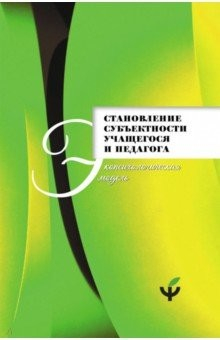 Книга Становление субъектности учащегося и педагога. Экопсихологическая модель на ReadRate.com книга Становление субъектности учащегося и педагога. Экопсихологическая модель