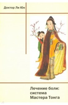 Книга Лечение боли. Система Мастера Тонга на ReadRate.com книга Лечение боли. Система Мастера Тонга