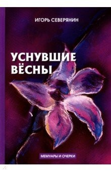 книга Уснувшие весны. Дневник поэта. Мемуары и очерки