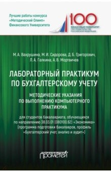 Книга Лабораторный практикум по бухгалтерскому учету. Методические указания по выполнению комп. практикума на ReadRate.com книга Лабораторный практикум по бухгалтерскому учету. Методические указания по выполнению комп. практикума