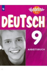 книга Немецкий язык. 9 класс. Рабочая тетрадь. Углубленный уровень. ФГОС