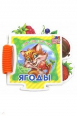 книга Книга-пазл. Ягоды