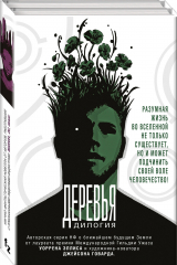книга Деревья. Дилогия