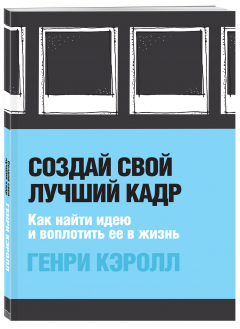 Книга Создай свой лучший кадр. Как найти идею и воплотить её в жизнь (оф. 1) на ReadRate.com книга Создай свой лучший кадр. Как найти идею и воплотить её в жизнь (оф. 1)