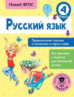 Книга Русский язык. Правописание гласных и согласных в корне слова. 4 класс на ReadRate.com книга Русский язык. Правописание гласных и согласных в корне слова. 4 класс