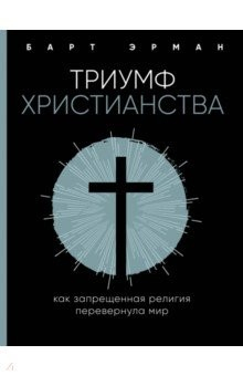 Книга Триумф христианства. Как запрещенная религия перевернула мир на ReadRate.com книга Триумф христианства. Как запрещенная религия перевернула мир