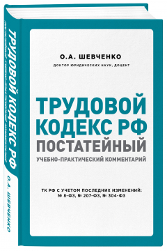 Книга Трудовой кодекс РФ: постатейный учебно-практический комментарий на ReadRate.com книга Трудовой кодекс РФ: постатейный учебно-практический комментарий