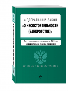 Книга Федеральный закон "О несостоятельности (банкротстве)". Текст с изм. и доп. на 2019 г. (+ сравнительная таблица изменений) на ReadRate.com книга Федеральный закон "О несостоятельности (банкротстве)". Текст с изм. и доп. на 2019 г. (+ сравнительная таблица изменений)