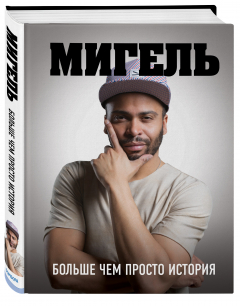 Книга Мигель: больше чем просто история на ReadRate.com книга Мигель: больше чем просто история