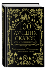 книга 100 лучших сказок всех времен и народов