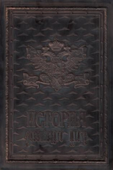 книга История российского флота / The History of the Russian Navy