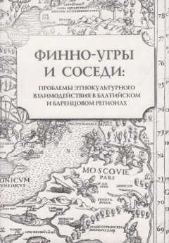 Книга Финно-угры и соседи: Проблемы этнокультурного взаимодействия в Балтийском и Баренцевом регионах на ReadRate.com книга Финно-угры и соседи: Проблемы этнокультурного взаимодействия в Балтийском и Баренцевом регионах