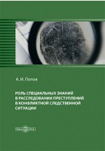 Книга Роль специальных знаний в расследовании преступлений в конфликтной следственной ситуации на ReadRate.com книга Роль специальных знаний в расследовании преступлений в конфликтной следственной ситуации