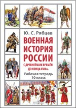 Книга Военная история России с древнейших времён до конца XVII в. на ReadRate.com книга Военная история России с древнейших времён до конца XVII в.