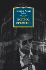 книга Вопрос времени