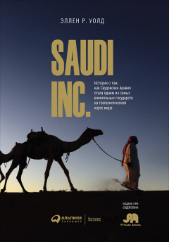 Книга SAUDI INC. История о том, как Саудовская Аравия стала одним из самых влиятельных государств на геополитической карте мира на ReadRate.com книга SAUDI INC. История о том, как Саудовская Аравия стала одним из самых влиятельных государств на геополитической карте мира
