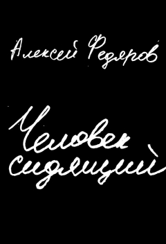 Книга Человек сидящий: Документальная проза на ReadRate.com книга Человек сидящий: Документальная проза