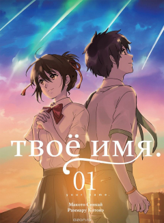 Книга Твое имя. Том 1 на ReadRate.com книга Твое имя. Том 1