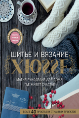 книга Шитьё и вязание ХЮГГЕ: магия рукоделия для дома, где живёт счастье