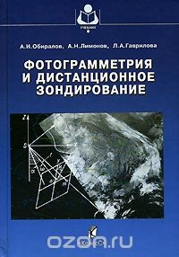 Книга Фотограмметрия и дистанционное зондирование на ReadRate.com книга Фотограмметрия и дистанционное зондирование