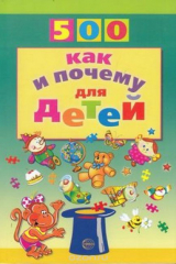 книга 500 как и почему для детей