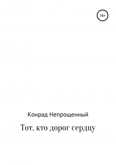 Книга Тот, кто близок сердцу на ReadRate.com книга Тот, кто близок сердцу