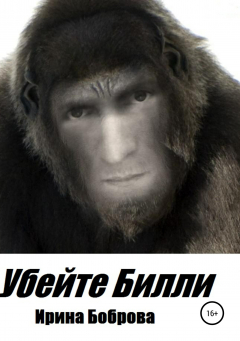 Книга Убейте Билли на ReadRate.com книга Убейте Билли