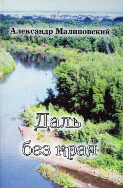 Книга Даль без края на ReadRate.com книга Даль без края