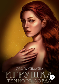 Книга Игрушка Тёмного Лорда на ReadRate.com книга Игрушка Тёмного Лорда
